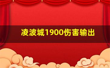 凌波城1900伤害输出