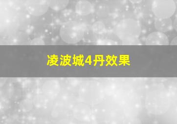 凌波城4丹效果