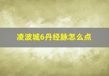 凌波城6丹经脉怎么点