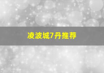 凌波城7丹推荐