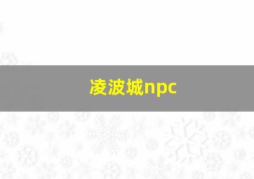 凌波城npc