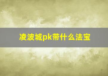 凌波城pk带什么法宝