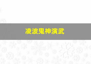 凌波鬼神演武