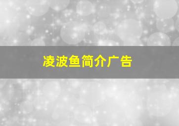 凌波鱼简介广告