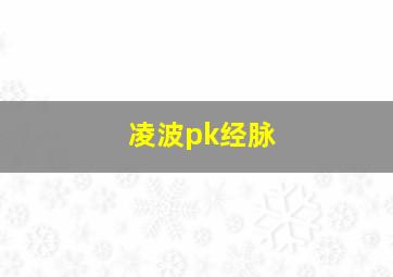 凌波pk经脉