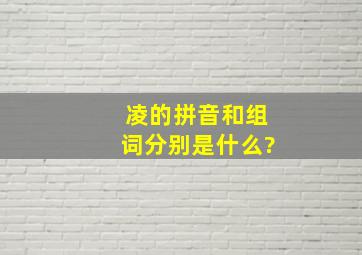 凌的拼音和组词分别是什么?