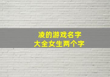 凌的游戏名字大全女生两个字