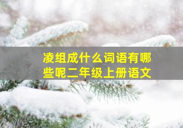 凌组成什么词语有哪些呢二年级上册语文