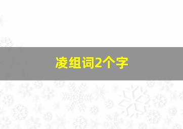 凌组词2个字