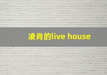 凌肖的live house