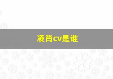 凌肖cv是谁