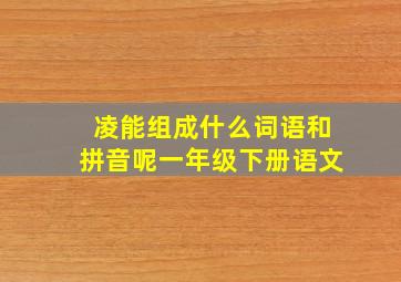 凌能组成什么词语和拼音呢一年级下册语文