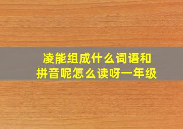 凌能组成什么词语和拼音呢怎么读呀一年级