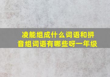 凌能组成什么词语和拼音组词语有哪些呀一年级