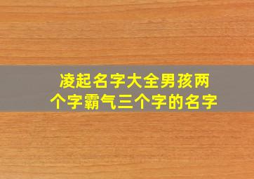 凌起名字大全男孩两个字霸气三个字的名字