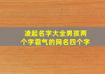 凌起名字大全男孩两个字霸气的网名四个字