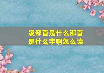 凌部首是什么部首是什么字啊怎么读