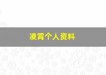 凌霄个人资料