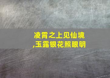 凌霄之上见仙境,玉露银花照眼明