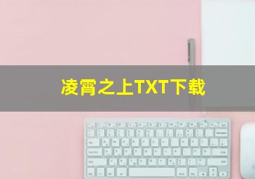 凌霄之上TXT下载