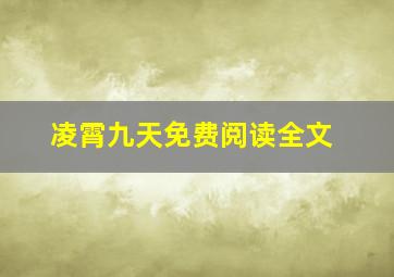 凌霄九天免费阅读全文