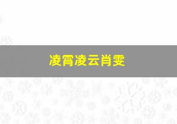 凌霄凌云肖雯