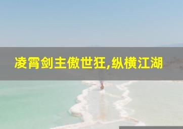 凌霄剑主傲世狂,纵横江湖