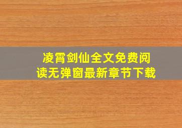 凌霄剑仙全文免费阅读无弹窗最新章节下载