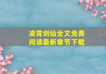 凌霄剑仙全文免费阅读最新章节下载