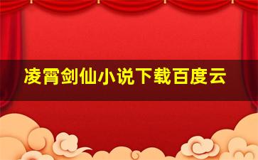 凌霄剑仙小说下载百度云