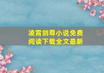 凌霄剑尊小说免费阅读下载全文最新