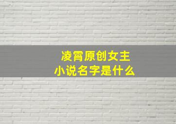 凌霄原创女主小说名字是什么