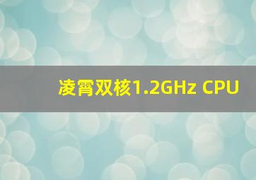 凌霄双核1.2GHz CPU