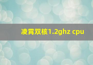 凌霄双核1.2ghz cpu