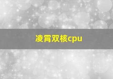 凌霄双核cpu