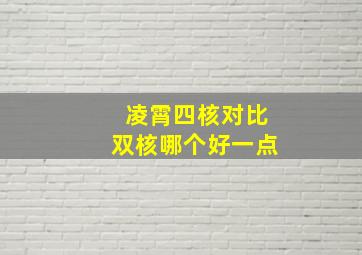 凌霄四核对比双核哪个好一点