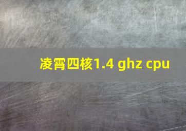 凌霄四核1.4 ghz cpu