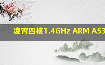 凌霄四核1.4GHz ARM A53 CPU