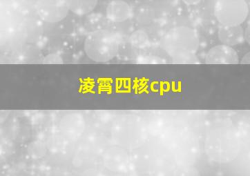 凌霄四核cpu