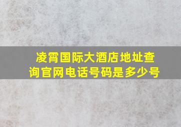 凌霄国际大酒店地址查询官网电话号码是多少号