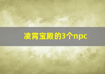 凌霄宝殿的3个npc