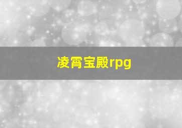 凌霄宝殿rpg