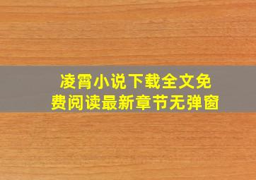 凌霄小说下载全文免费阅读最新章节无弹窗