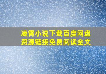 凌霄小说下载百度网盘资源链接免费阅读全文