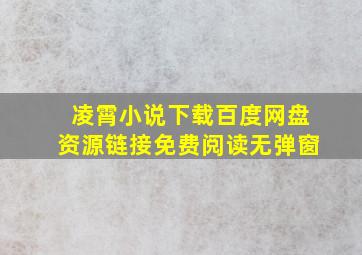 凌霄小说下载百度网盘资源链接免费阅读无弹窗