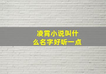 凌霄小说叫什么名字好听一点