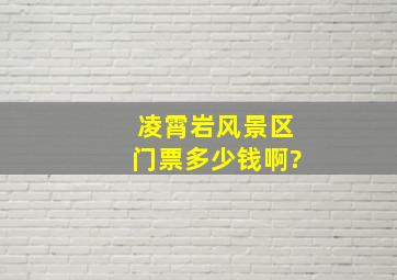 凌霄岩风景区门票多少钱啊?