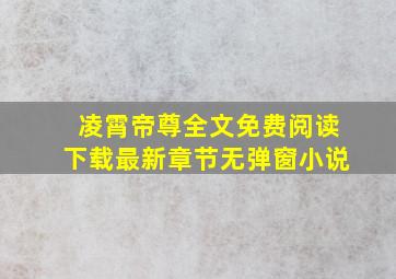 凌霄帝尊全文免费阅读下载最新章节无弹窗小说