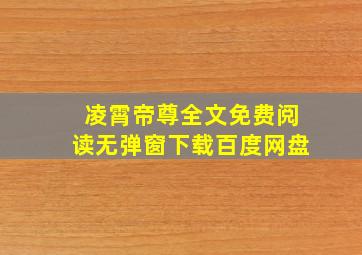 凌霄帝尊全文免费阅读无弹窗下载百度网盘