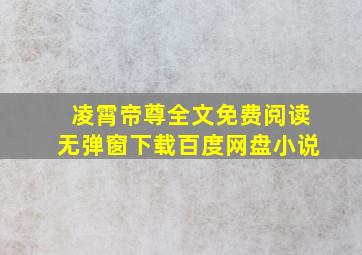 凌霄帝尊全文免费阅读无弹窗下载百度网盘小说